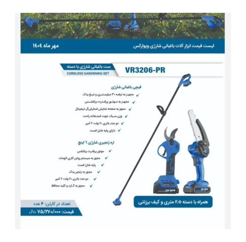 کیت قیچی شارژی و اره زنجیری شارژی