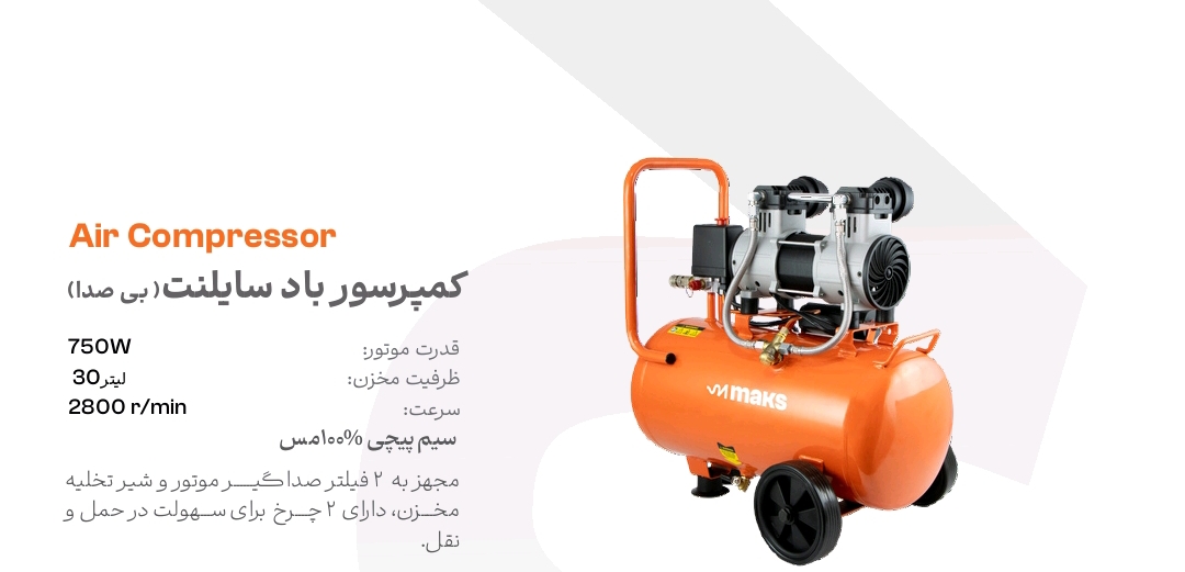 کمپرسور باد سایلنت مکس مدل KB30 ظرفیت 30 لیتر بدون روغن