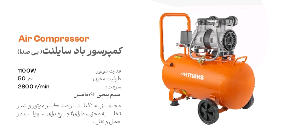 کمپرسور باد سایلنت 50 لیتری مکس مدل KB50 New