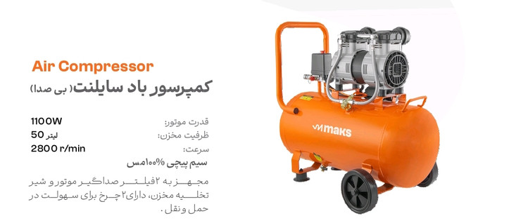کمپرسور باد سایلنت 50 لیتری مکس مدل KB50 New